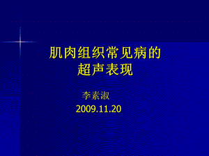 肌肉及浅表组织的超声表现ppt课件.ppt