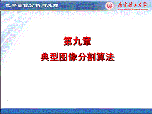 第九章典型分割算法ppt课件.ppt