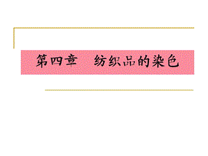 纺织品染色概述ppt课件.ppt