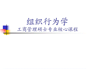 组织行为学第四章组织文化组织变革与组织学习（深圳中集ppt课件.ppt