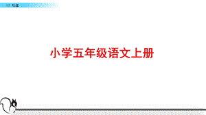 部编版五年级语文上册《松鼠》ppt课件.pptx