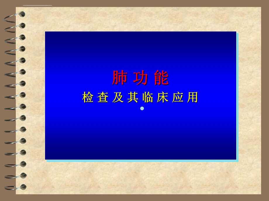 肺功能检查及其临床应用ppt课件.ppt_第1页