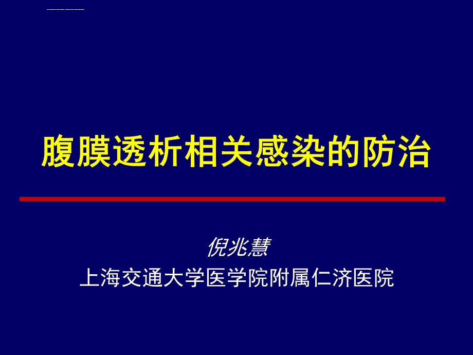 腹膜透析相关感染的防治ppt课件.ppt_第1页