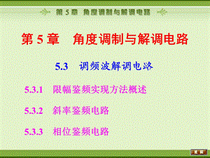 第5章角度调制与解调电路ppt课件.ppt