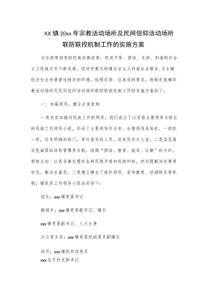 xx镇20xx年宗教活动场所及民间信仰活动场所联防联控机制工作的实施方案.docx