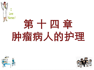 肿瘤病人的护理ppt课件.ppt