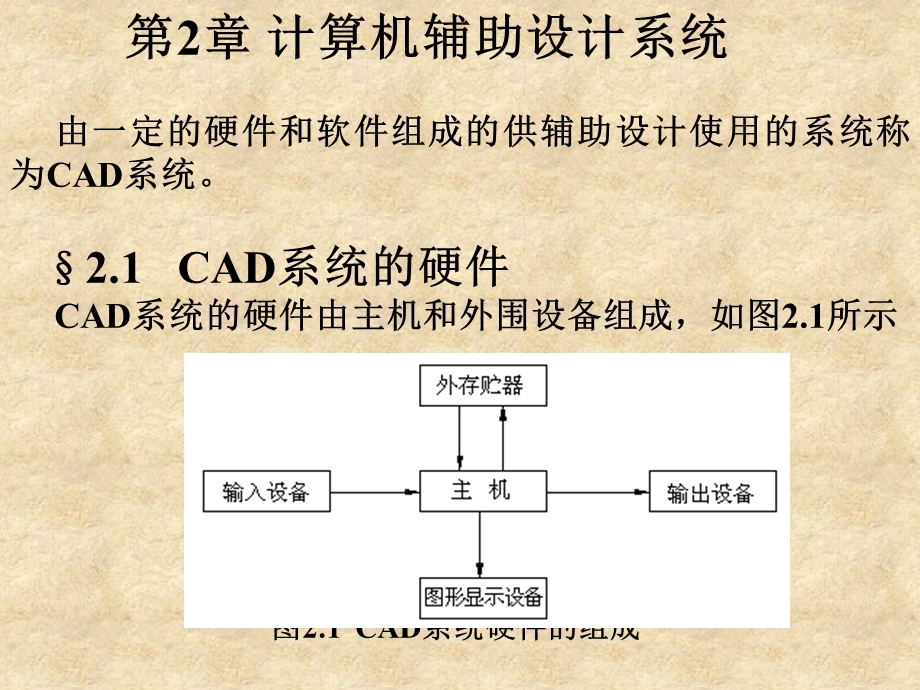 计算机辅助设计与制造(第二版)第2章计算机辅助设计系统ppt课件.ppt_第1页