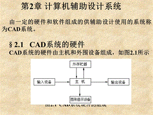 计算机辅助设计与制造(第二版)第2章计算机辅助设计系统ppt课件.ppt