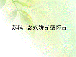 苏轼念奴娇赤壁怀古ppt课件.ppt