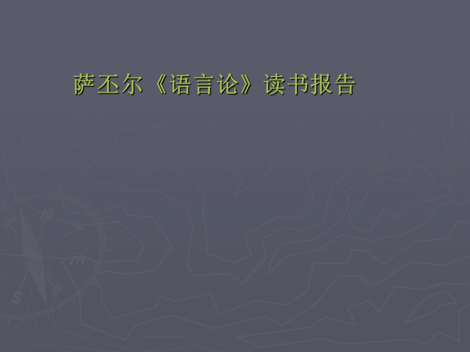 萨丕尔《语言论》读书报告ppt课件.ppt_第1页