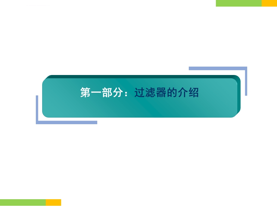 过滤器维护保养及操作培训ppt课件.ppt_第3页