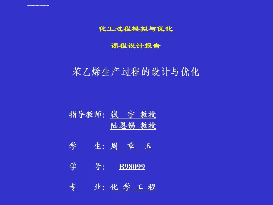 苯乙烯生产工艺ppt课件.ppt_第1页