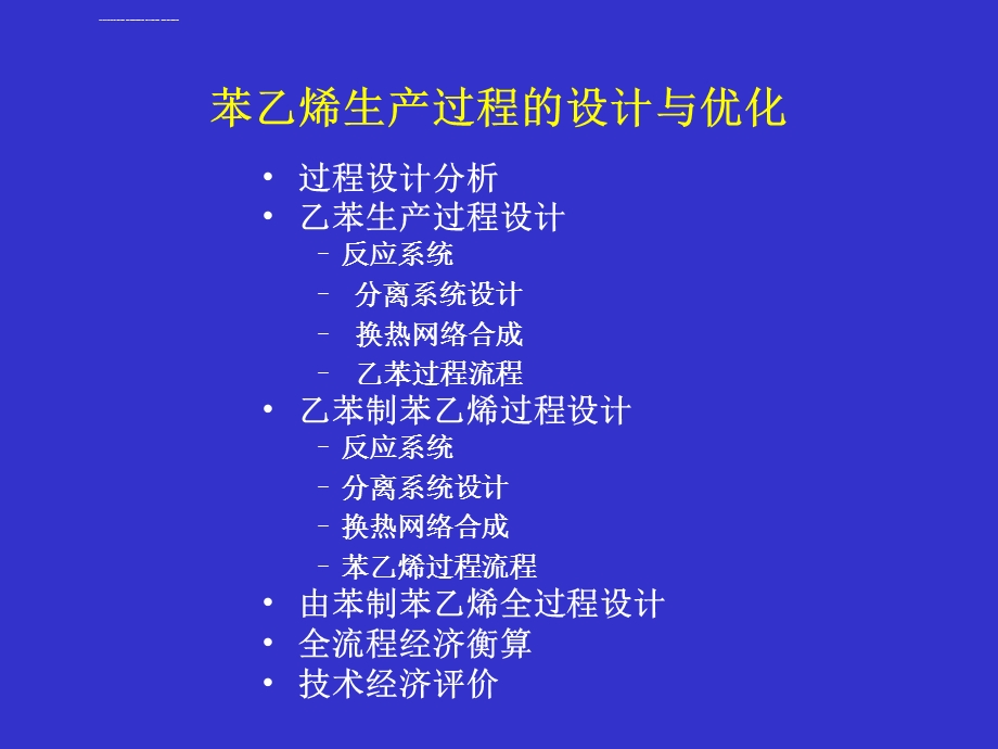 苯乙烯生产工艺ppt课件.ppt_第3页