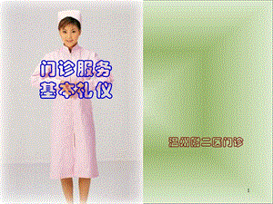 门诊导医服务基本礼仪ppt幻灯片课件.ppt