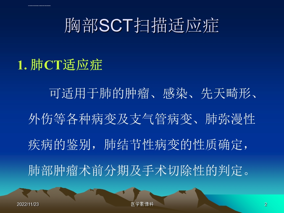 胸部SCT扫描技术ppt课件.ppt_第2页