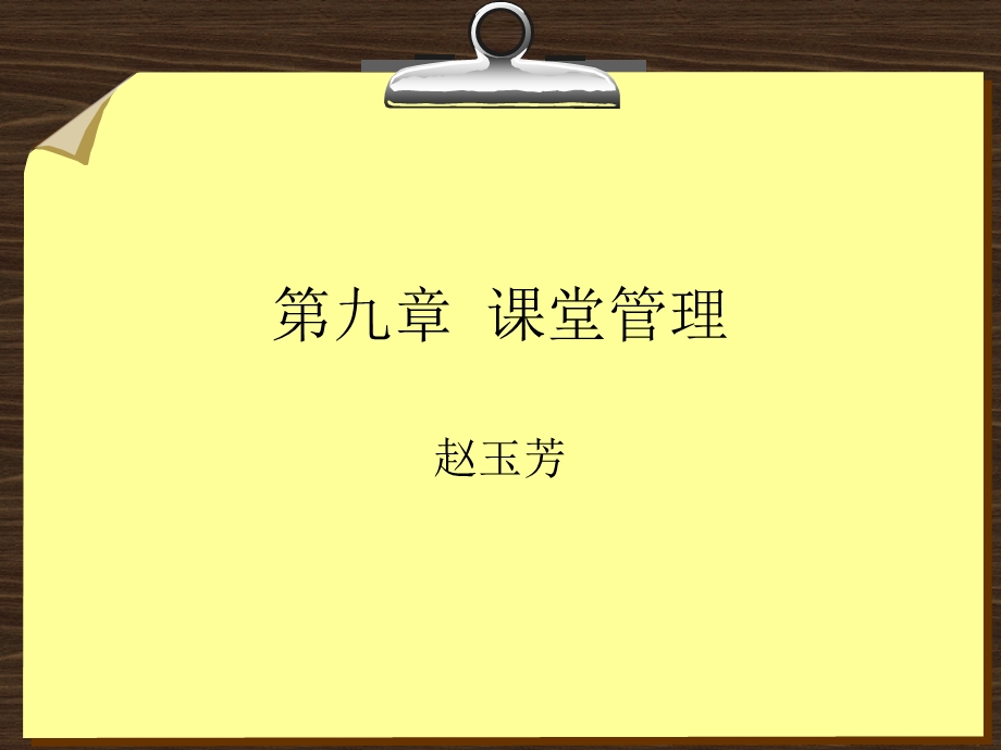 第九章课堂管理讲解ppt课件.ppt_第1页