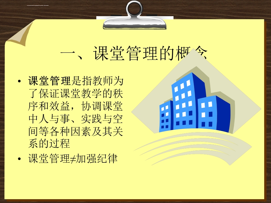 第九章课堂管理讲解ppt课件.ppt_第2页