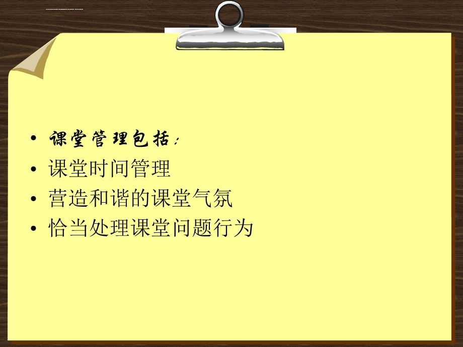 第九章课堂管理讲解ppt课件.ppt_第3页