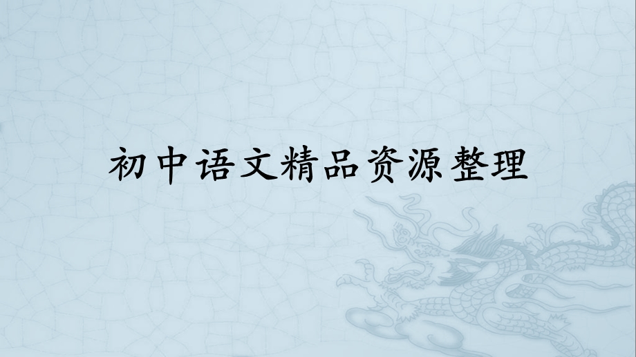 部编七年级上册语文生字词总汇ppt课件.pptx_第1页