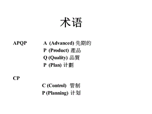 质量管理五大工具手册ppt课件.ppt