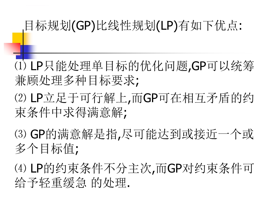 运筹学目标规划ppt课件.ppt_第1页