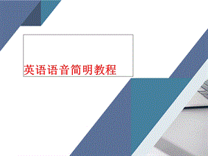 英语语音简明教程ppt课件.ppt