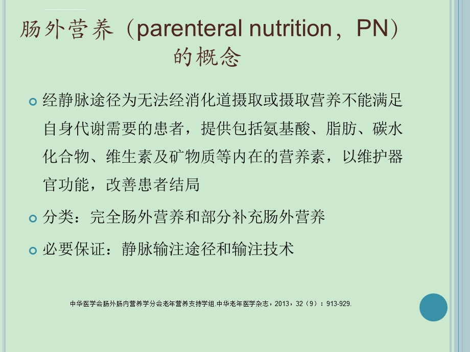 肠外营养制剂的比较与监护ppt课件.ppt_第3页