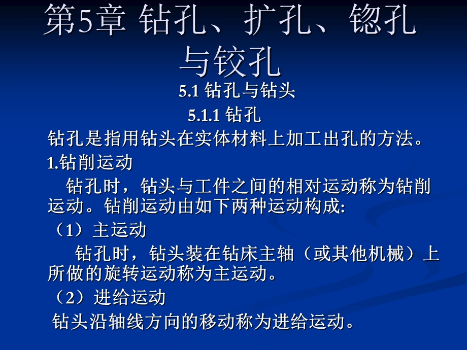 钻孔、扩孔、锪孔与铰孔ppt课件.ppt_第1页