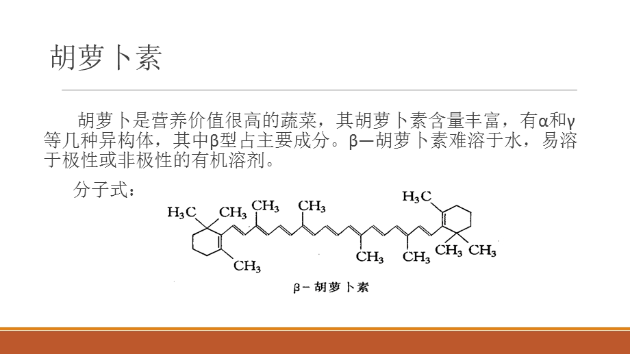 胡萝卜素分离及提取ppt课件.pptx_第2页