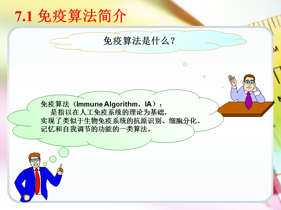 计算智能第7章免疫算法ppt课件.ppt_第3页