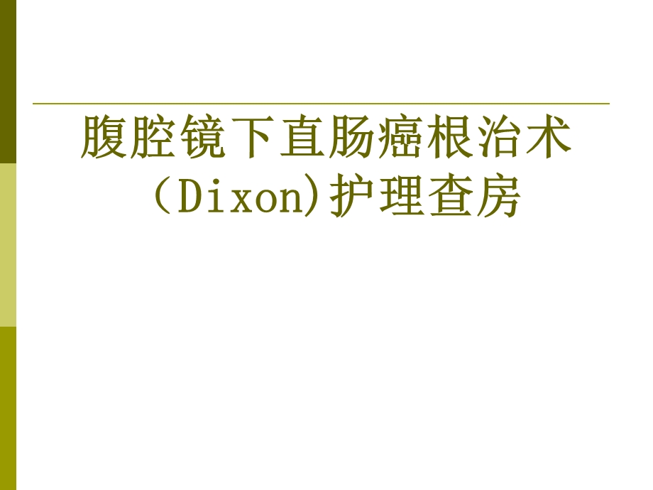 腹腔镜下直肠癌根治术护理查房ppt课件.pptx_第1页