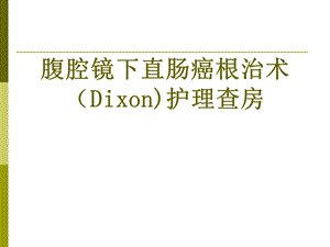 腹腔镜下直肠癌根治术护理查房ppt课件.pptx