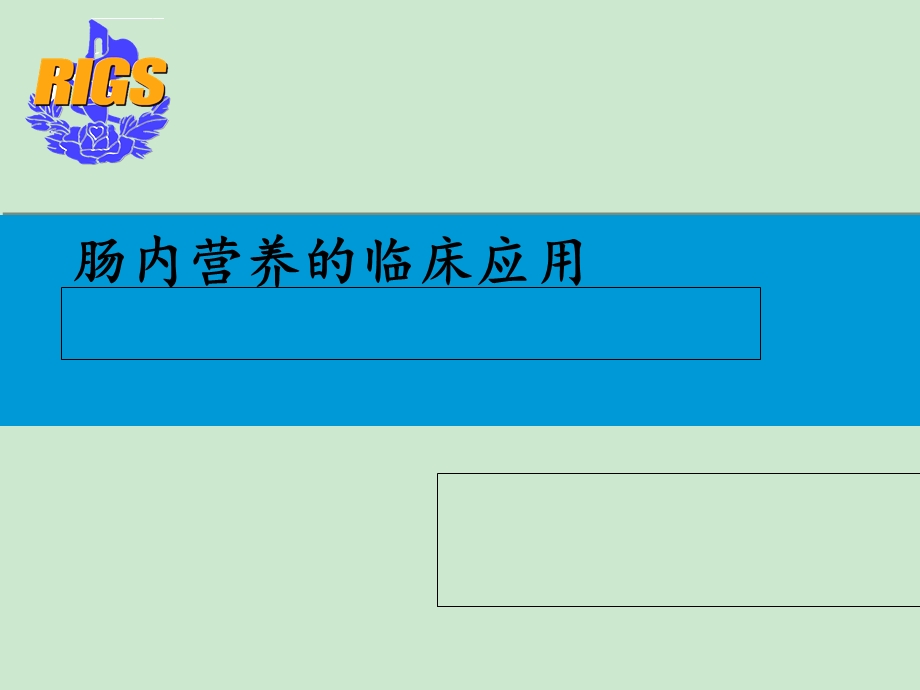 肠内营养的临床应用优质ppt课件.ppt_第1页