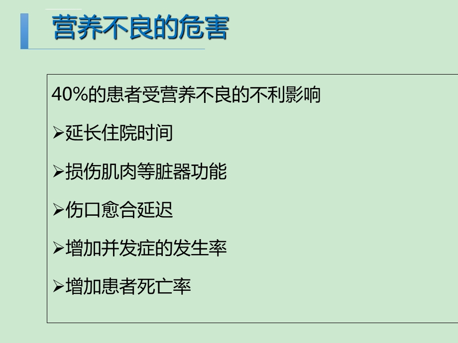 肠内营养的临床应用优质ppt课件.ppt_第2页