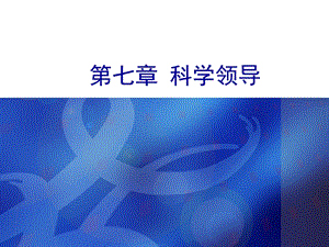 管理学第7章 领导ppt课件.ppt