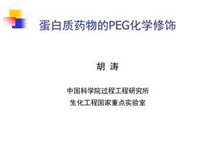 蛋白质药物的PEG化学修饰ppt课件.ppt