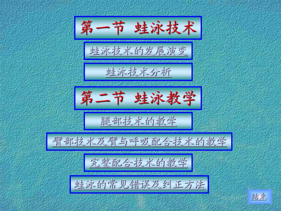 蛙泳教学法ppt课件.ppt_第2页