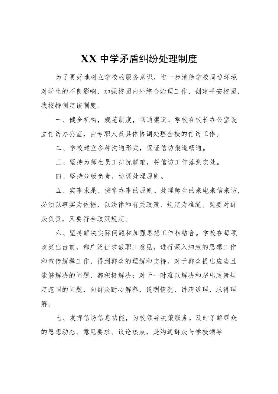 XX第三中学矛盾纠纷处理制度.docx_第1页