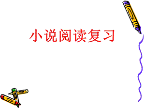 考小说阅读复习ppt课件.ppt