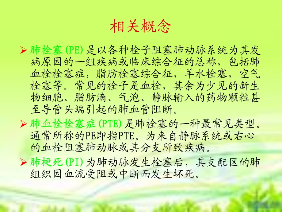 肺栓塞病人的治疗及护理ppt课件.ppt_第3页