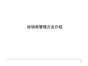 经销商管理方法分类ppt课件.ppt