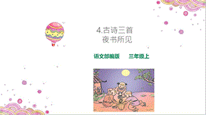 部编版三年级上册《夜书所见》ppt完美课件.ppt