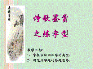 诗歌鉴赏之炼字型(公开课)ppt课件.ppt