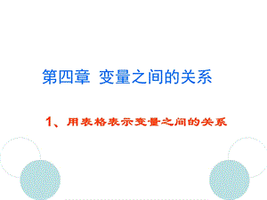 第三章变量之间的关系ppt课件.ppt