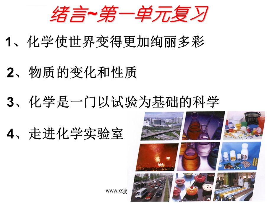 走进化学世界的复习ppt课件.ppt_第2页