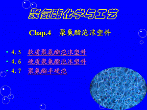 聚氨酯化学与工艺8泡沫ppt课件.ppt