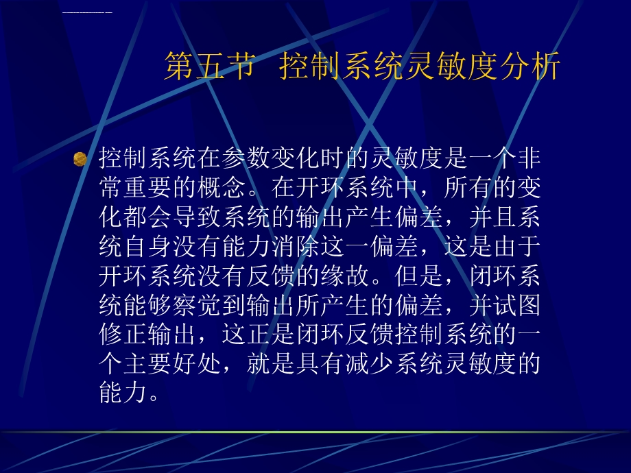 自动控制原理控制系统灵敏度分析ppt课件.ppt_第1页