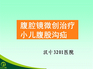 腹腔镜小儿腹股沟疝ppt参考幻灯片课件.ppt