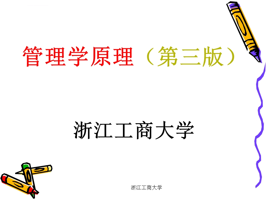 管理学杨文士第三版第01章管理管理者与组织ppt课件.ppt_第1页