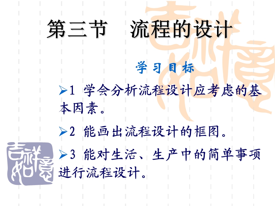 通用技术第二册第二章流程与设计第三、四节ppt课件.ppt_第1页